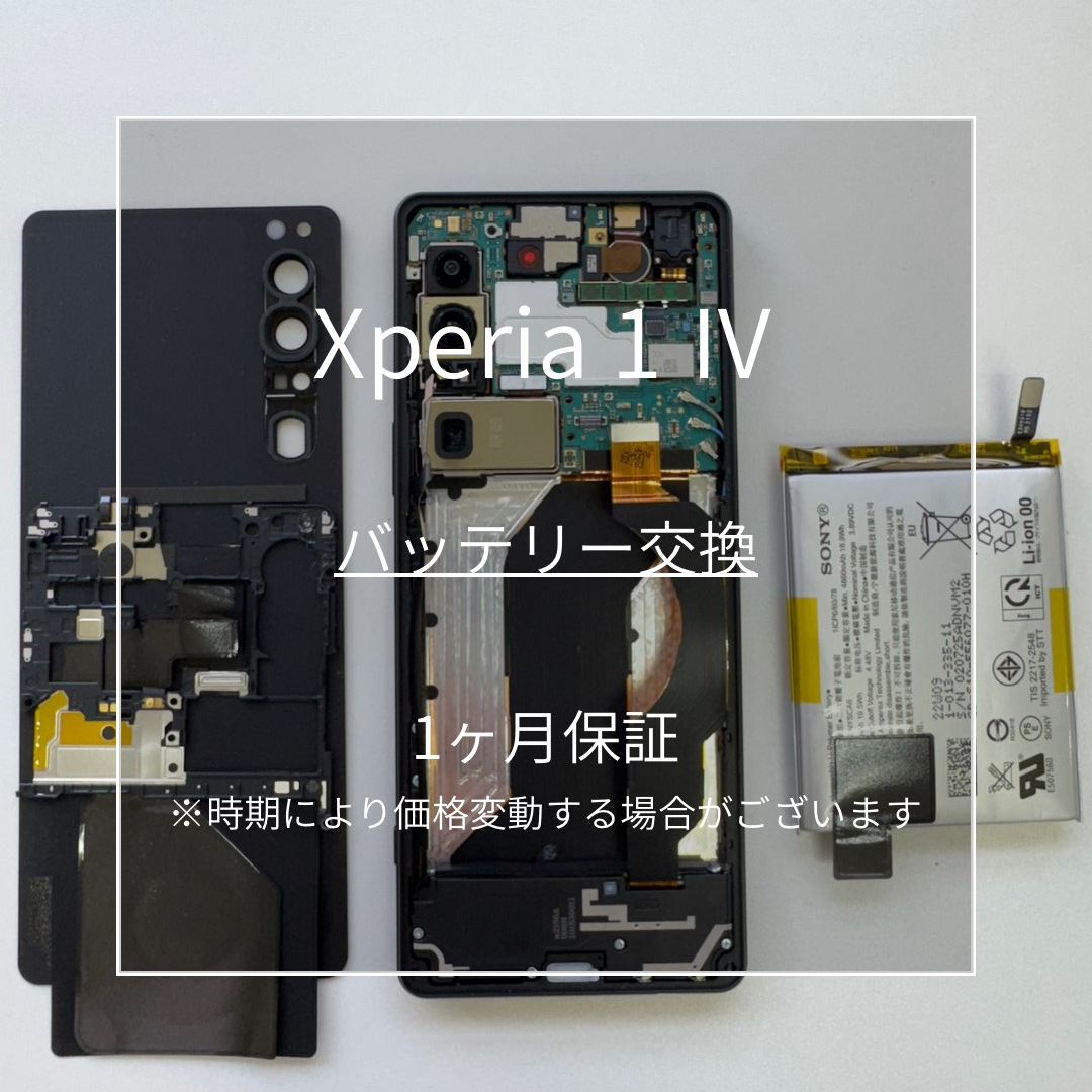 📱【Xperia 1 IV バッテリー交換修理】東武練馬でAndroid修理ならスマホ修理工房へ！🔧